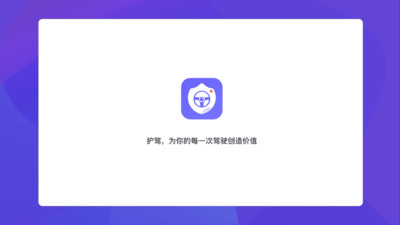 护驾app截图