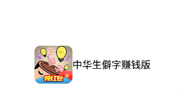 中华生僻字赚钱版app