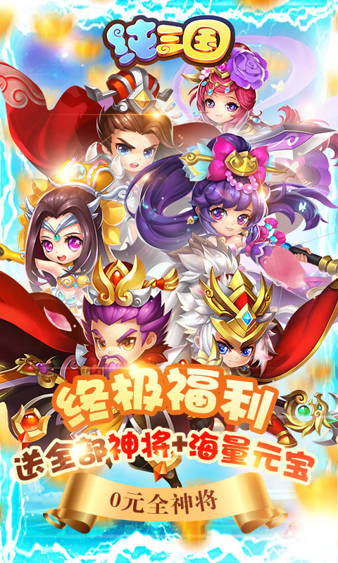 纯三国全神将版截图