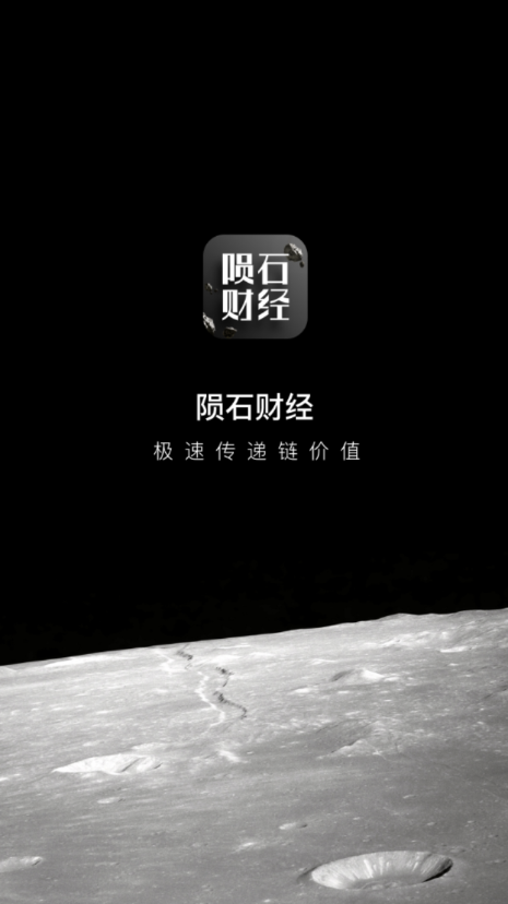 陨石财经app截图