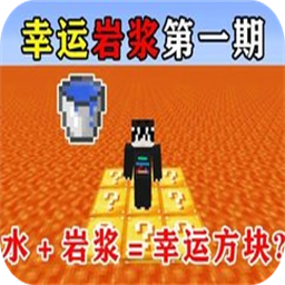 我的世界幸运岩浆生存mod