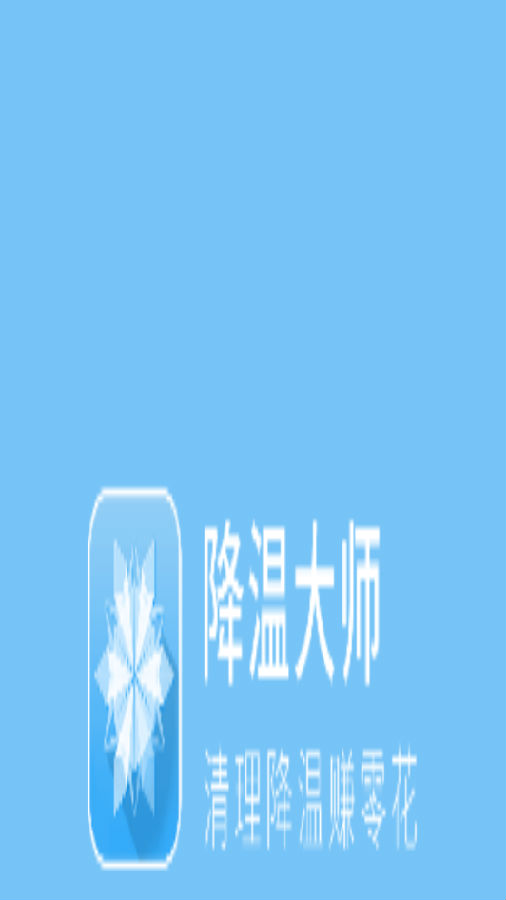 一键降温大师