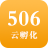 506云孵化app