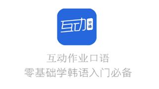 互动作业口语app