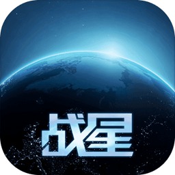 战星的游戏破解版