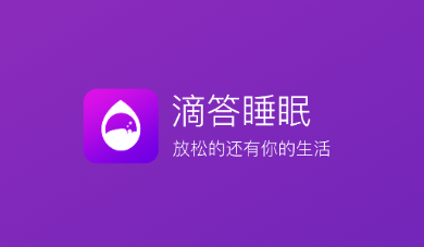 滴答睡眠app