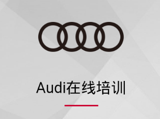 Audi在线培训app