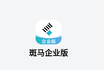 斑马企业版app