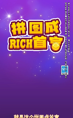 拼图成首富APP