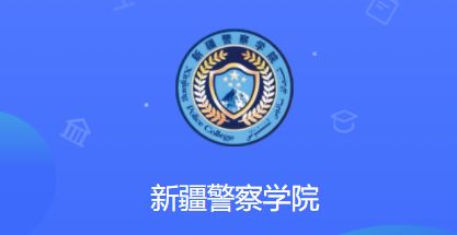 新疆警察学院app