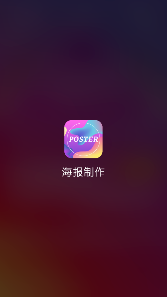 搞定设计-邀请函海报制作截图