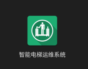 智能电梯运维系统app