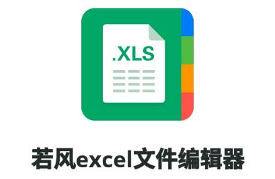 若风excel文件编辑器app