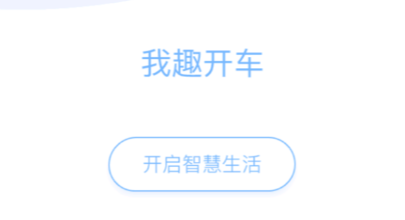 我趣开车app