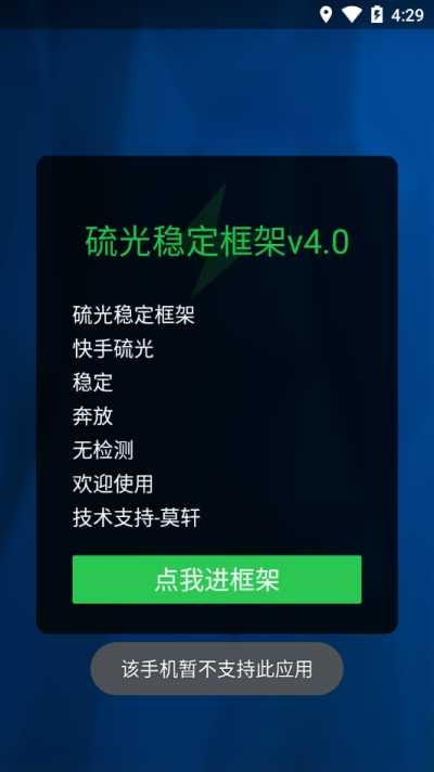 硫光稳定框架v4.0apk截图