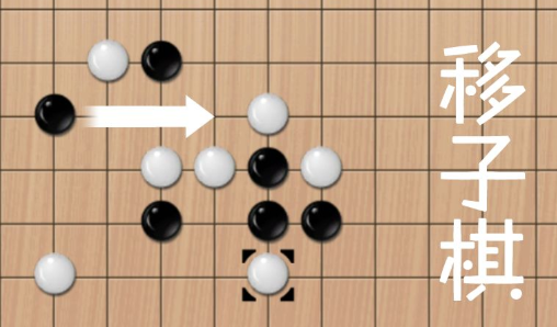 移子棋游戏