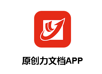 原创力文档app