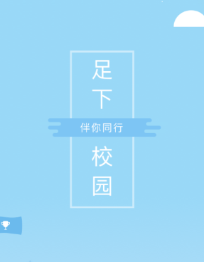 足下校园app