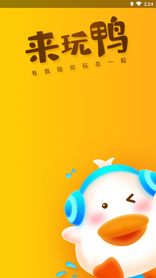 来玩鸭app截图