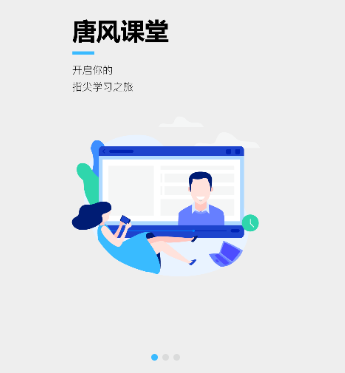 唐风课堂app