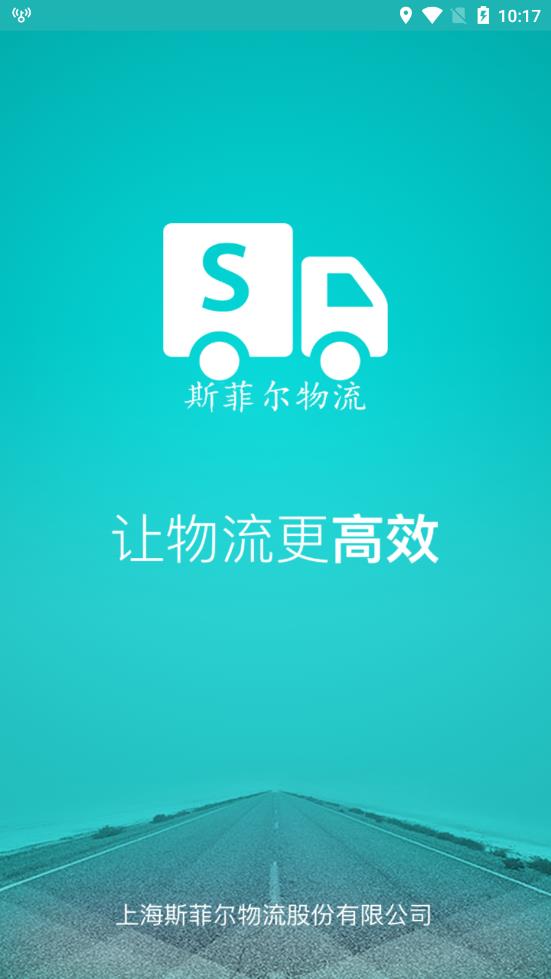 斯菲尔物流app