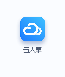 云人事app