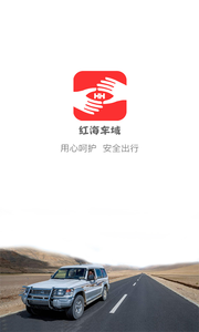 红海车域app