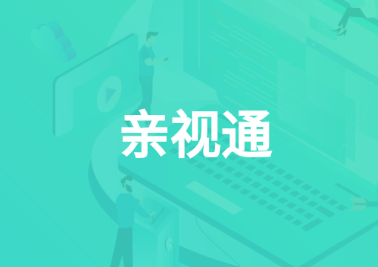 亲视通app