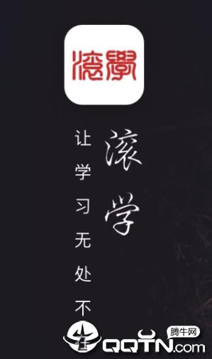 滚学