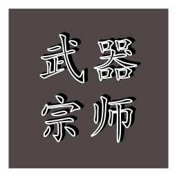 武器宗师游戏