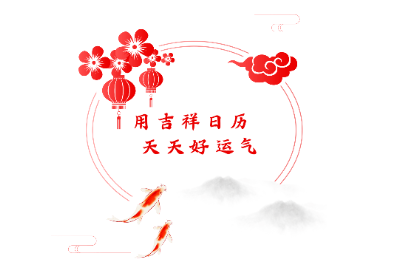 吉祥日历极速版app