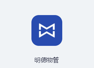 明德物管app