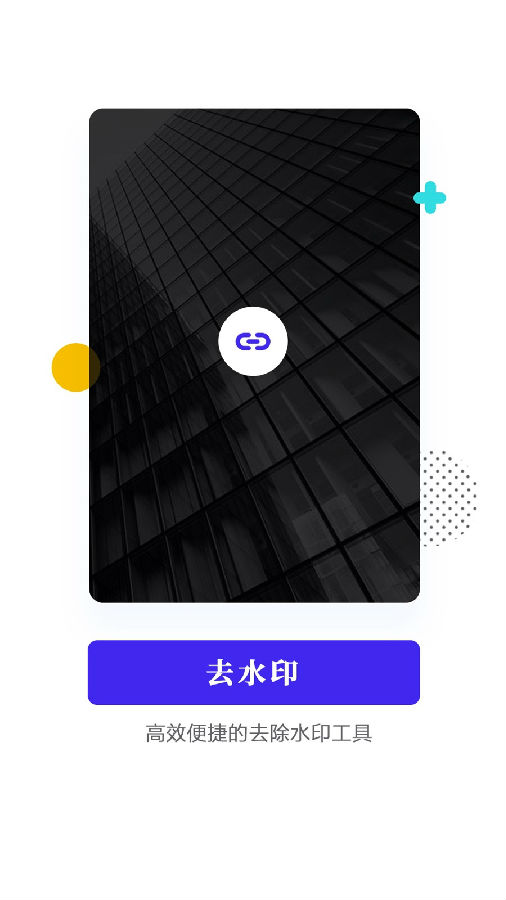 去水印app截图