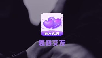 趣恋交友app