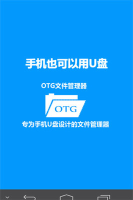 OTG文件管理