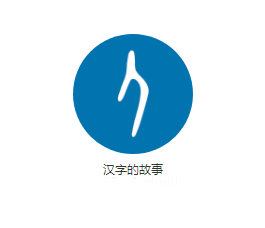 汉字的故事app