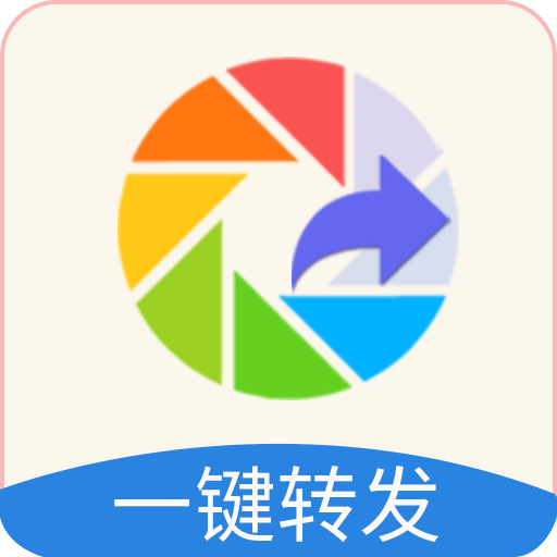 极速一键转发app