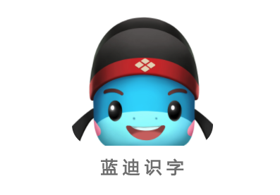 蓝迪识字app