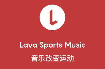 Lava运动音乐