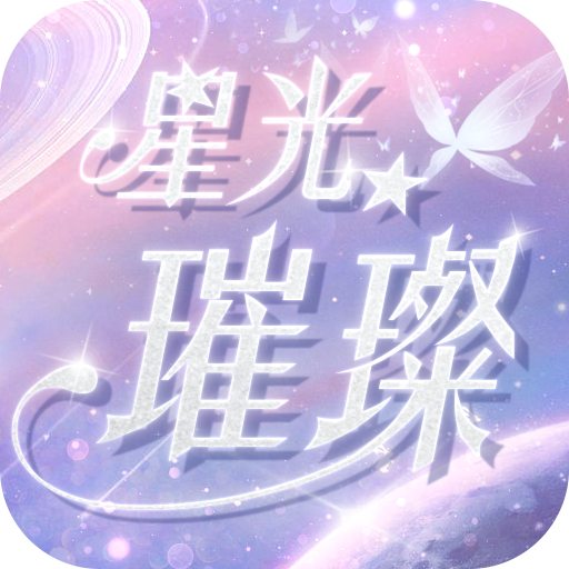 星光璀璨游戏