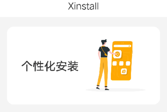 Xinstall