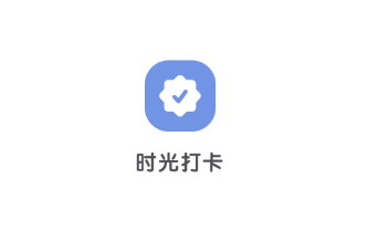 时光打卡app