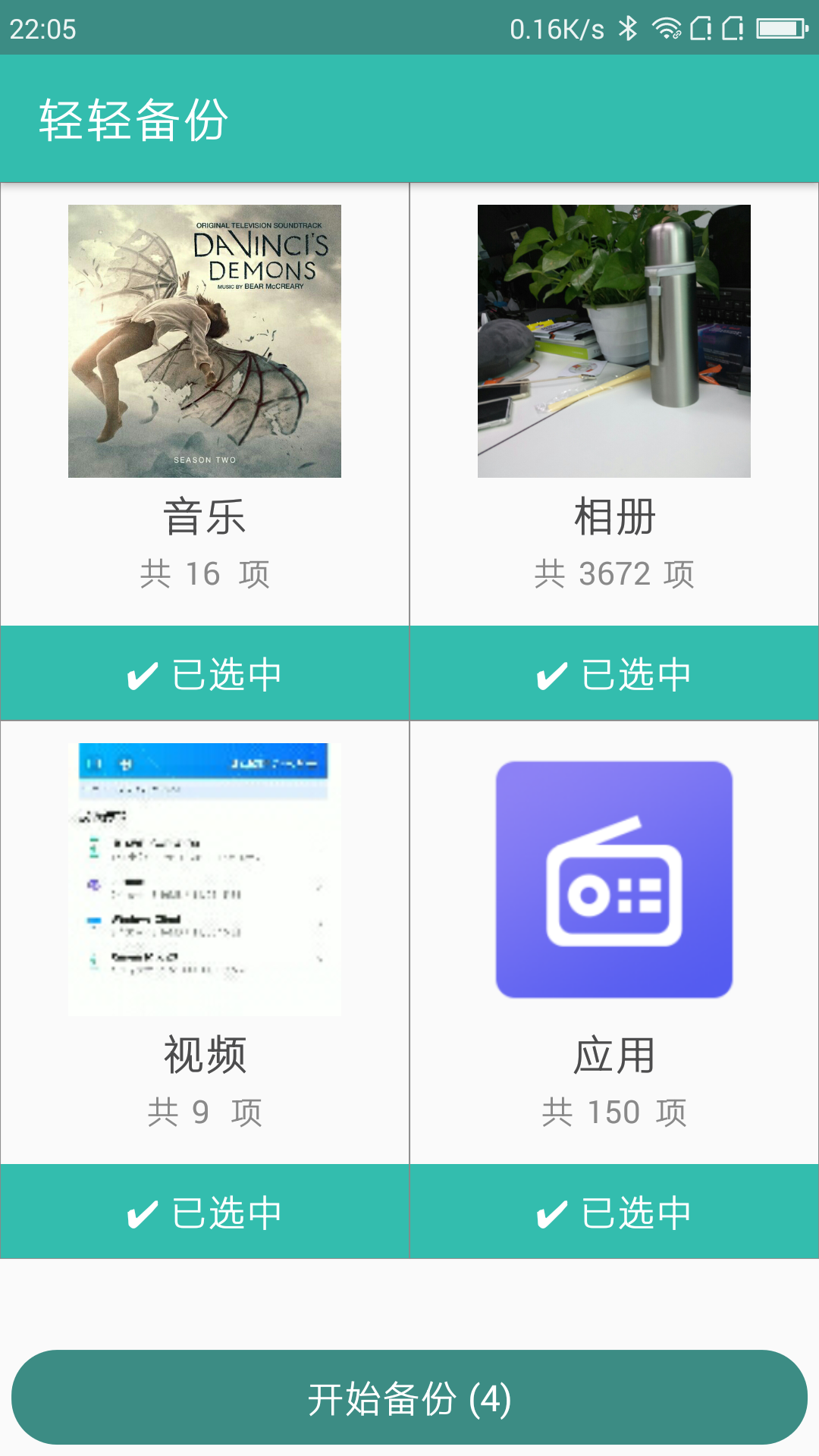 轻轻备份截图