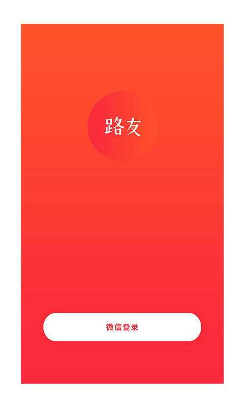 路友社交截图