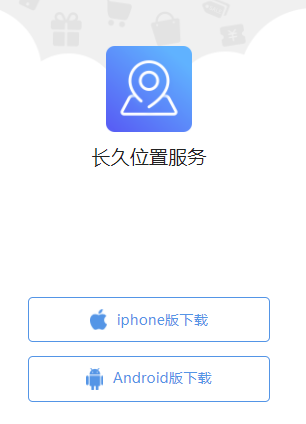 长久位置服务app