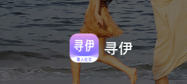 寻伊