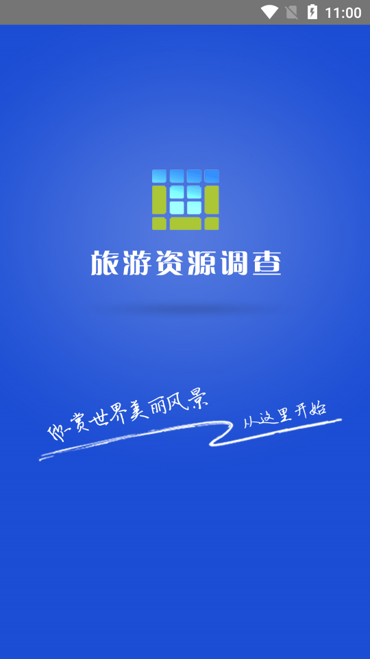 旅游资源调查app截图