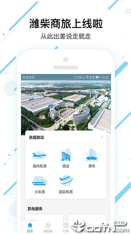 潍柴商旅app截图