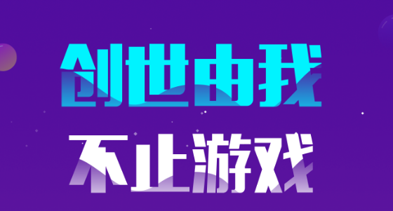 创世由我app