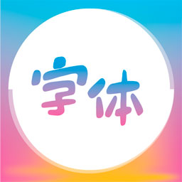 字体美化王(最美字体app下载)